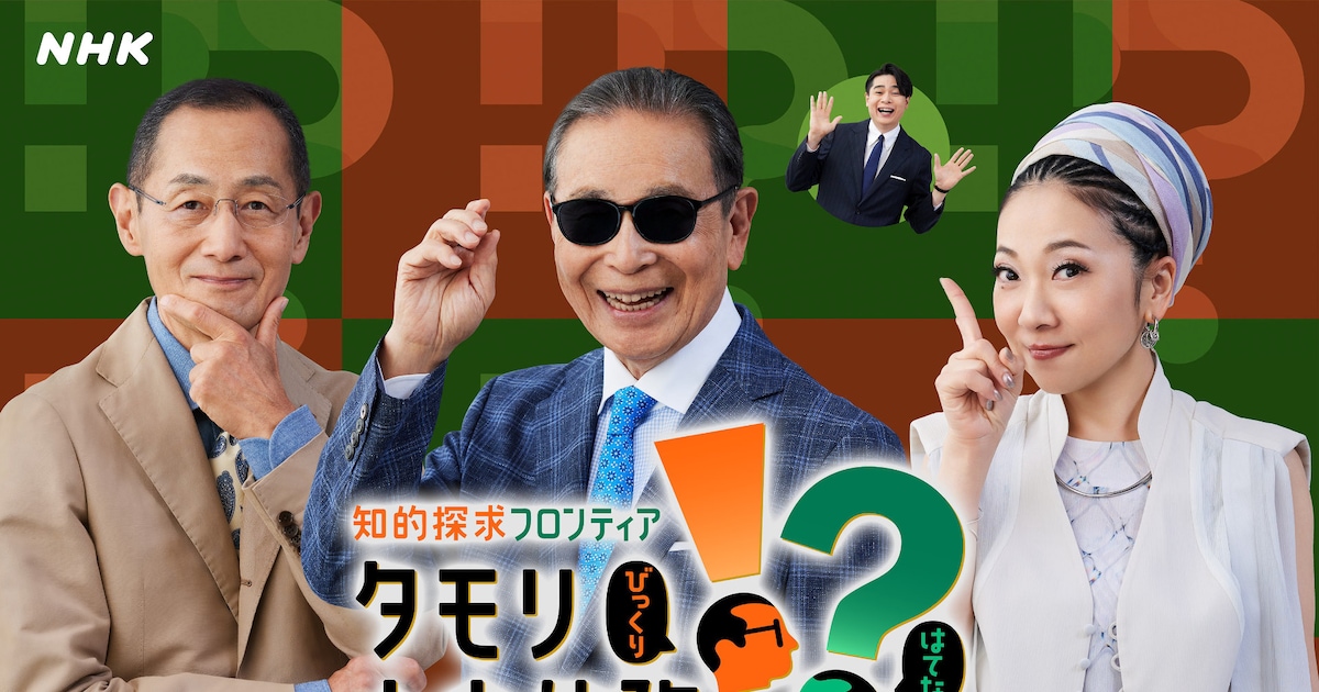 MISIAがNHK「タモリ・山中伸弥の!?」新MCに就任、まず向き合うテーマは「宇宙とは何か？」
