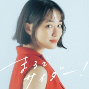 大原櫻子×ルイのピュアなサマーソング「まるでサイダー！」配信、10月に全国ツアー開催