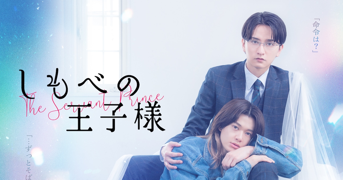 ちゃくら、ドラマ「しもべの王子様」のエンディング主題歌担当 主演はBUDDiiS小川史記と瀬戸利樹