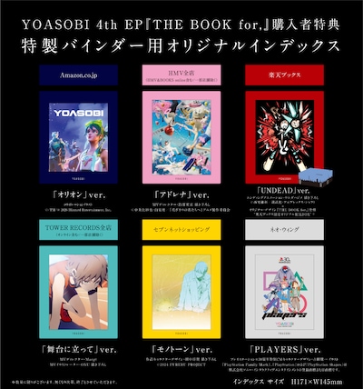 YOASOBI THE BOOK for, の店舗別購入者特典の絵柄