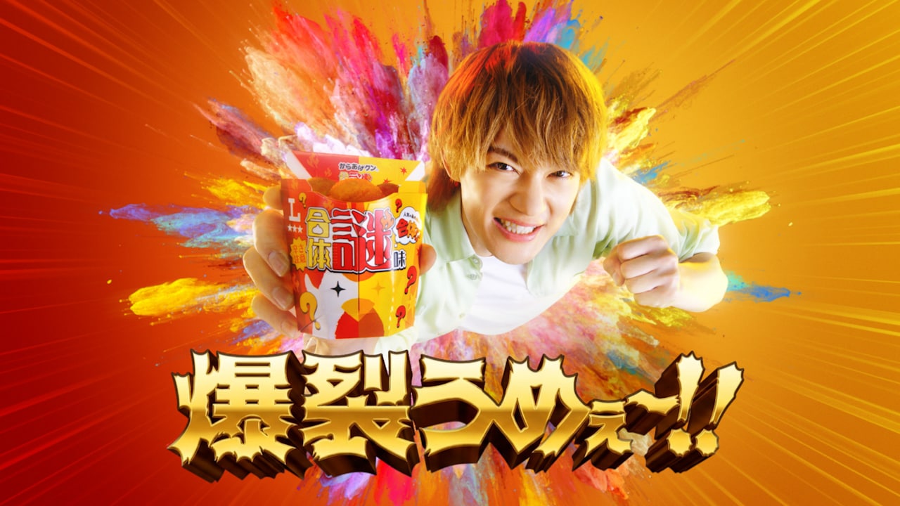 からあげクン大好きなM!LK佐野勇斗、謎味マンとのCMで「爆裂うめぇ