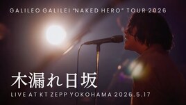 Galileo Galilei「木漏れ日坂」ライブ映像公開、アニメ「クジマ歌えば家ほろろ」OPテーマ