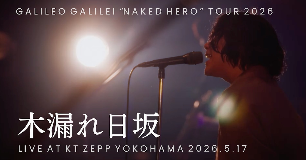 Galileo Galilei「木漏れ日坂」ライブ映像公開、アニメ「クジマ歌えば家ほろろ」OPテーマ