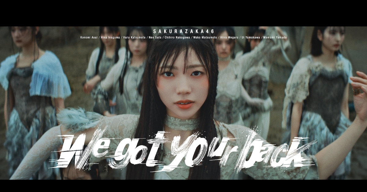 櫻坂46「We got your back」MVに映し出されたのは四期生のフレッシュさと力強さ