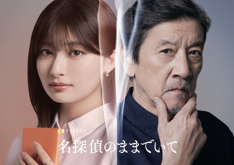 ドラマ「名探偵のままでいて」ビジュアル。吉川愛演じるミステリー好きな小学校教諭・楓（左）と、奥田瑛二演じる祖父（右）。©テレビ朝日
