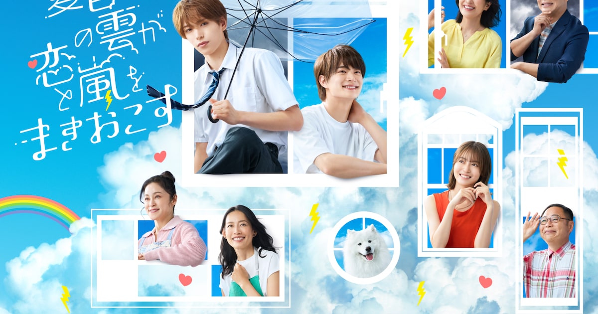 ACEes深田竜生×浮所飛貴「夏色の雲が恋と嵐をまきおこす」ポスタービジュアル公開、空模様が意味するのは