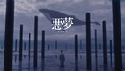 須田景凪“愚かな人間の歌”「悪夢」のMVを公開「素敵な映像を作って頂きました」