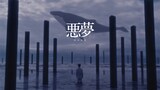 須田景凪「悪夢」MVのサムネイル。