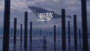 須田景凪“愚かな人間の歌”「悪夢」のMVを公開「素敵な映像を作って頂きました」
