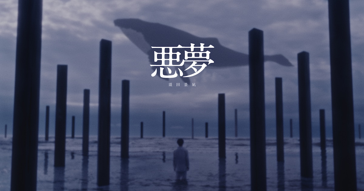 須田景凪“愚かな人間の歌”「悪夢」のMVを公開「素敵な映像を作って頂きました」