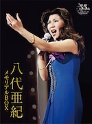 八代亜紀デビュー55周年記念ボックス発売、TBS秘蔵アーカイブ映像を初DVD化