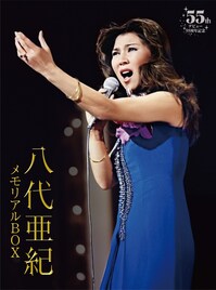 八代亜紀デビュー55周年記念ボックス発売、TBS秘蔵アーカイブ映像を初DVD化