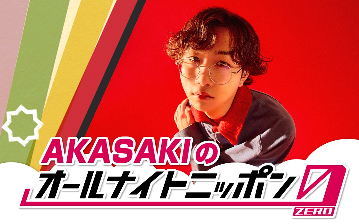 19歳の大学生シンガーソングライターAKASAKIのオールナイトニッポン0