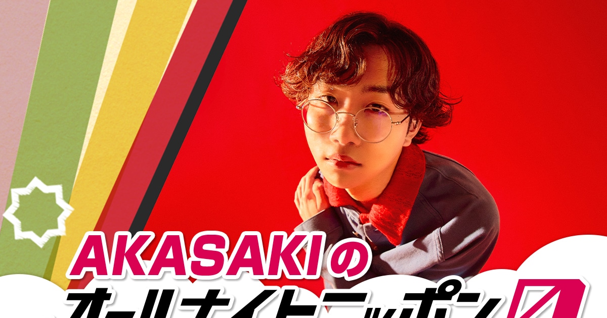 19歳の大学生シンガーソングライターAKASAKIのオールナイトニッポン0放送決定