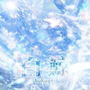 キミノウィルス「白鯨」ジャケット