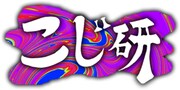 「『こじ研』イベント」ロゴ©︎テレビ朝日