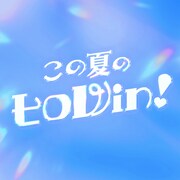 いぎなり東北産「この夏のヒロWin！」配信ジャケット