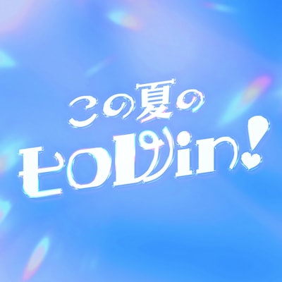 いぎなり東北産「この夏のヒロWin！」配信ジャケット