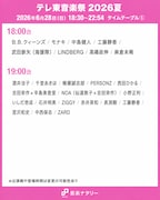 「テレ東音楽祭 2026夏」18:00台、19:00台のタイムテーブル。