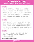 「テレ東音楽祭 2026夏」20:00台、21:00台、22:00台のタイムテーブル。