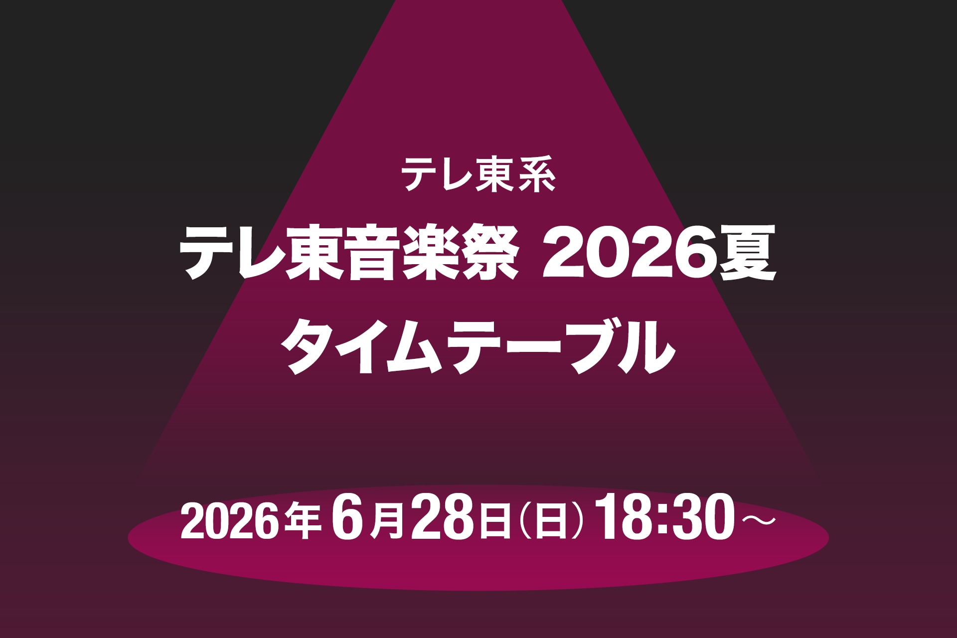 「テレ東音楽祭2026夏」タイムテーブル発表！aespa、AKB48、モナキ、LUNA SEAら出演者の登場時間は