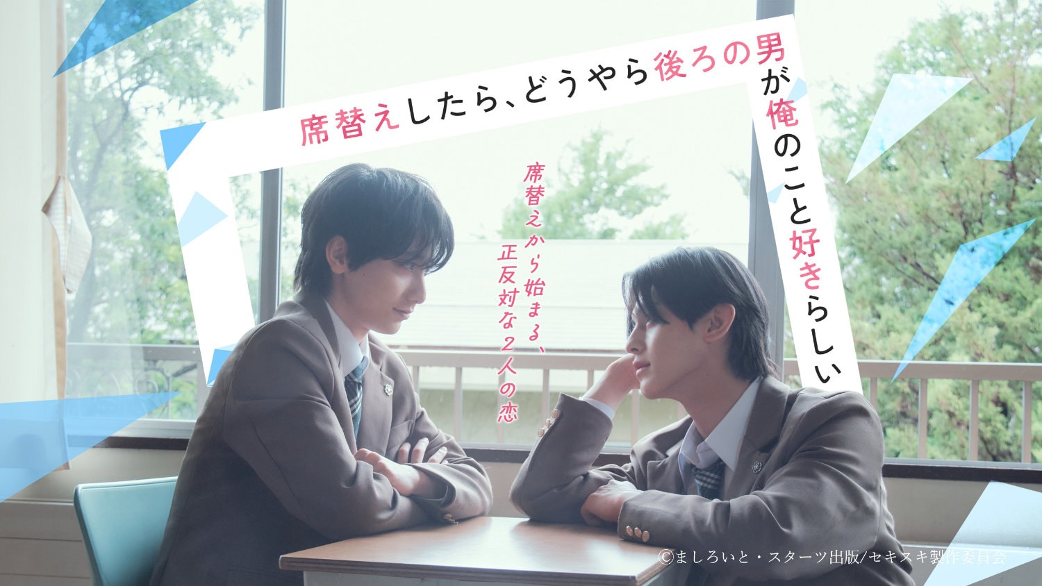 DXTEEN平本健とSUPER★DRAGON飯島颯が新ドラマ「セキスキ」に出演