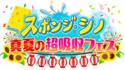 「スポンジ・シノ 真夏の超吸収フェス」ロゴ©︎テレビ朝日
