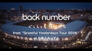 back number、完走したばかりのスタジアムツアーより「どうしてもどうしても」映像公開