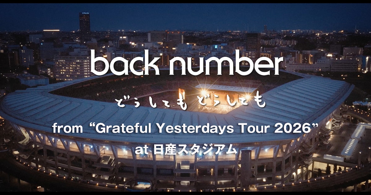 back number、完走したばかりのスタジアムツアーより「どうしてもどうしても」映像公開