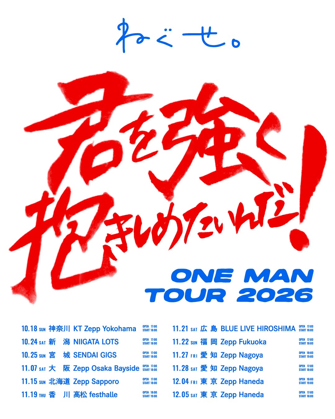 ねぐせ。ワンマンツアー2026 「君を強く抱きしめたいんだ