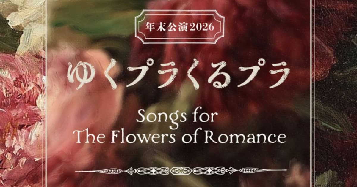 Plastic Treeの花にまつわる楽曲と言えば？年末にリクエストライブ開催