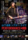 「山下達郎シアター・ライヴ」再アンコール上映決定、ソロデビュー50周年を記念して
