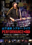 「山下達郎シアター・ライヴ PERFORMANCE　1984-2012」再アンコール上映の告知ビジュアル。