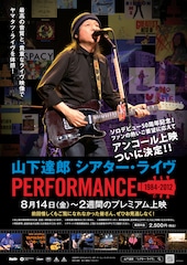 「山下達郎シアター・ライヴ」再アンコール上映決定、ソロデビュー50周年を記念して