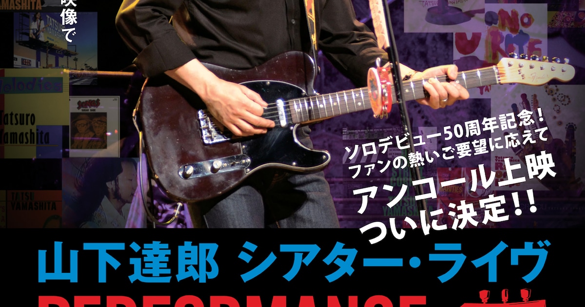 「山下達郎シアター・ライヴ」再アンコール上映決定、ソロデビュー50周年を記念して