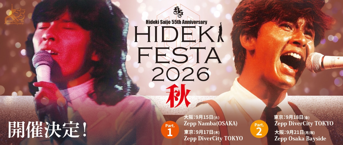 西城秀樹デビュー55周年、フィルムライブのアンコール公演開催 - 音楽