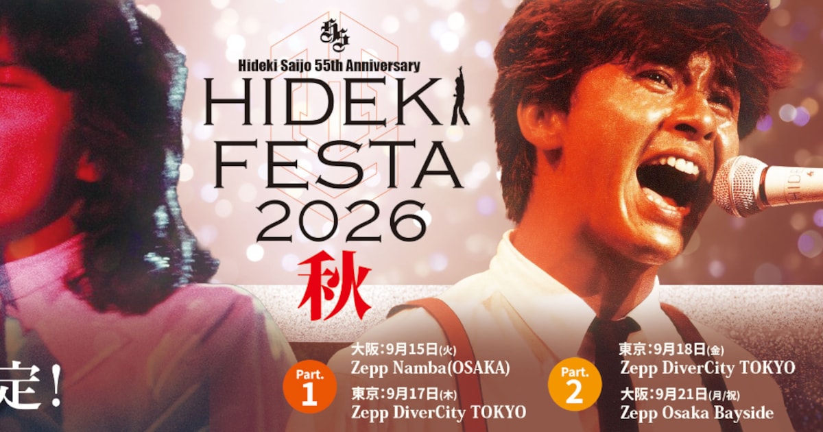 西城秀樹デビュー55周年、フィルムライブのアンコール公演開催
