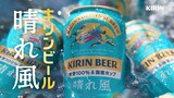 目黒蓮（Snow Man）が出演する「キリンビール 晴れ風」の新テレビCM「本日、花火。」編より。