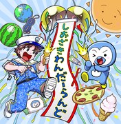 M!LK塩﨑ソロ曲「しおざきわんだーらんど」どこを切り取っても塩﨑太智！ジャケ写はマンガ家・永井ゆうじ