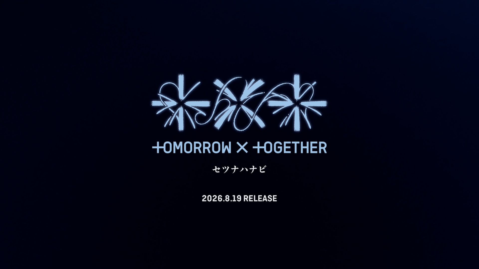 TOMORROW X TOGETHER、日本5枚目のシングル「セツナハナビ」発売決定