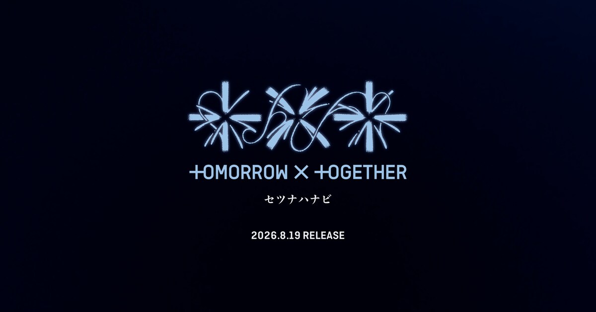 TOMORROW X TOGETHER、日本5枚目のシングル「セツナハナビ」発売決定 