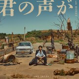 生田斗真「君の声が with 10-FEET」ジャケット
