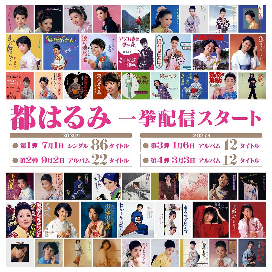 都はるみサブスク解禁、全132タイトル700曲超が順次聴けるように