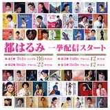 都はるみデジタル配信告知ビジュアル