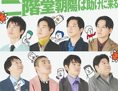千葉雄大主演「二階堂朝陽は助けに来る」メインビジュアル公開、イラストは田辺誠一