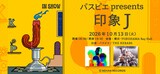 パスピエpresents「印象J」告知ビジュアル
