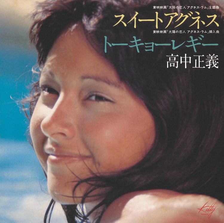 高中正義ソロデビュー50周年＆アグネス・ラム来日50周年を記念したアナログ盤リリース