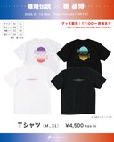 「ライブナタリー “離婚伝説 × 秦基博”」で販売されるTシャツ。