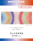 「ライブナタリー “離婚伝説 × 秦基博”」で販売されるフェイスタオル。