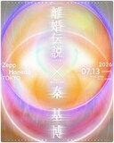「ライブナタリー “離婚伝説 × 秦基博”」7月キービジュアル